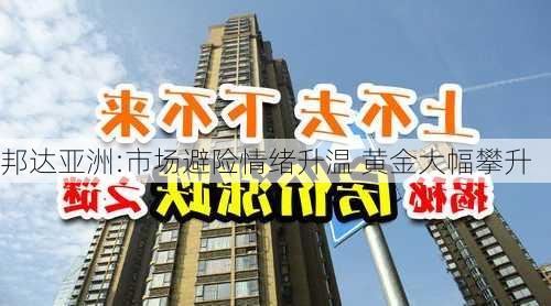 邦达亚洲:市场避险情绪升温 黄金大幅攀升