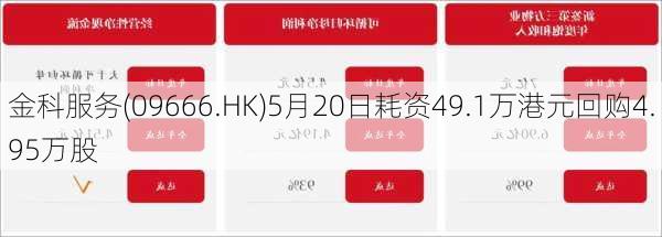 金科服务(09666.HK)5月20日耗资49.1万港元回购4.95万股