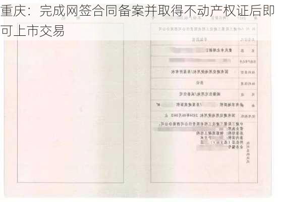 重庆：完成网签合同备案并取得不动产权证后即可上市交易