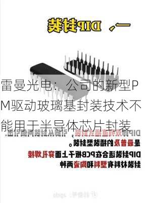 雷曼光电：公司的新型PM驱动玻璃基封装技术不能用于半导体芯片封装