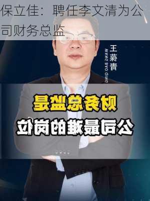 保立佳：聘任李文清为公司财务总监