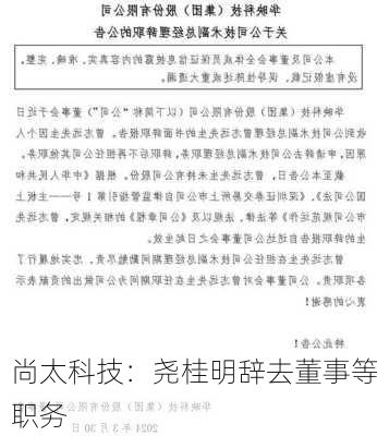 尚太科技：尧桂明辞去董事等职务