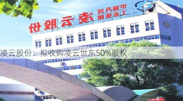 凌云股份：拟收购凌云世东50%股权