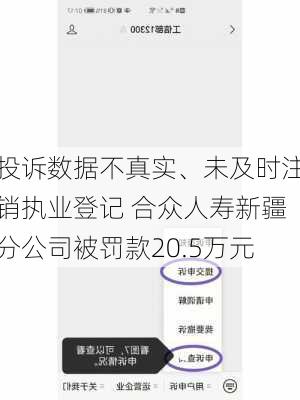 投诉数据不真实、未及时注销执业登记 合众人寿新疆分公司被罚款20.5万元