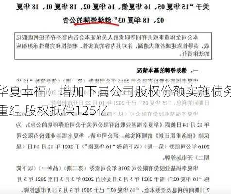 华夏幸福：增加下属公司股权份额实施债务重组 股权抵偿125亿