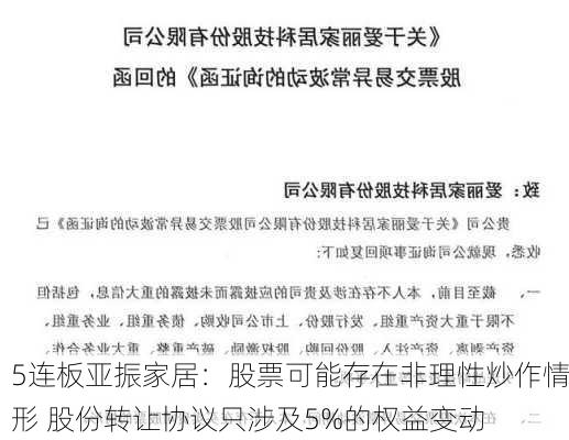 5连板亚振家居：股票可能存在非理性炒作情形 股份转让协议只涉及5%的权益变动