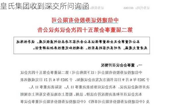 皇氏集团收到深交所问询函