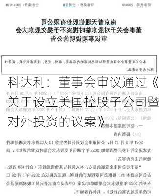 科达利：董事会审议通过《关于设立美国控股子公司暨对外投资的议案》