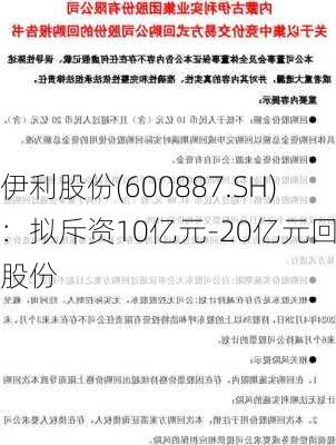 伊利股份(600887.SH)：拟斥资10亿元-20亿元回购股份