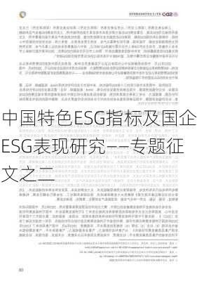 中国特色ESG指标及国企ESG表现研究——专题征文之二