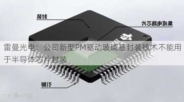 雷曼光电：公司新型PM驱动玻璃基封装技术不能用于半导体芯片封装