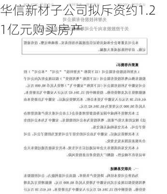 华信新材子公司拟斥资约1.21亿元购买房产