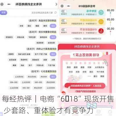 每经热评｜电商“6・18”现货开售 少套路、重体验才有竞争力