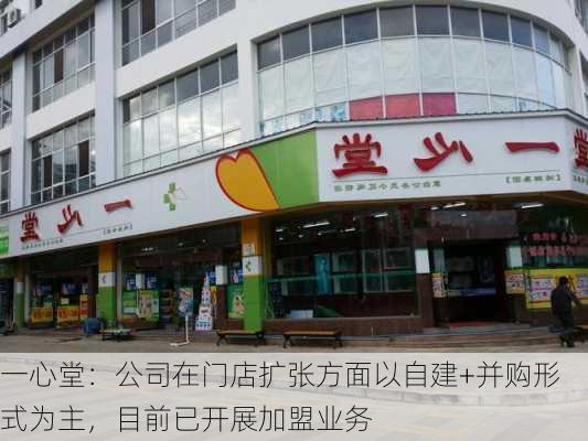 一心堂：公司在门店扩张方面以自建+并购形式为主，目前已开展加盟业务