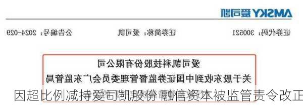 因超比例减持爱司凯股份 融信资本被监管责令改正