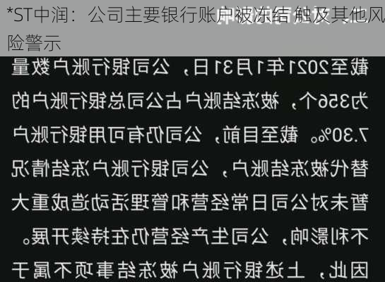 *ST中润：公司主要银行账户被冻结 触及其他风险警示