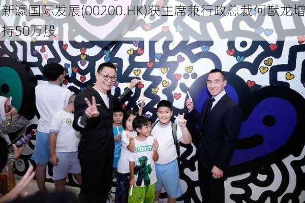 新濠国际发展(00200.HK)获主席兼行政总裁何猷龙增持50万股