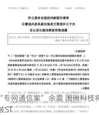 “专网通信案” 余震 国瑞科技将被ST