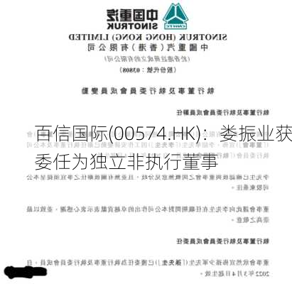 百信国际(00574.HK)：娄振业获委任为独立非执行董事