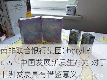 南非联合银行集团Cheryl Buss：中国发展新质生产力 对于非洲发展具有借鉴意义