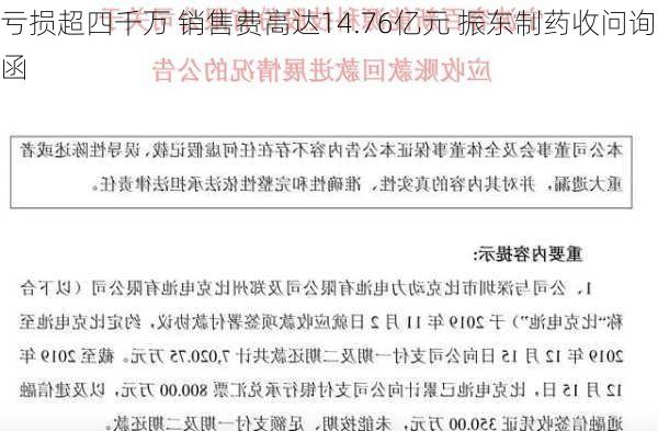 亏损超四千万 销售费高达14.76亿元 振东制药收问询函