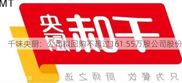 千味央厨：公司拟回购不超过161.55万股公司股份