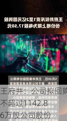 王府井：公司拟回购不超过1142.86万股公司股份