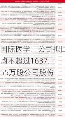 国际医学：公司拟回购不超过1637.55万股公司股份