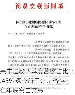 荣丰控股四季度营收占比65.45% 深交所问：是否存在年底突击交易？