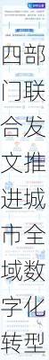 四部门联合发文推进城市全域数字化转型