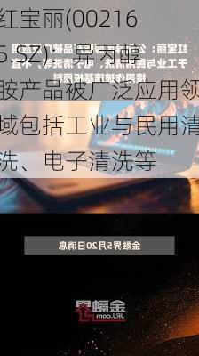 红宝丽(002165.SZ)：异丙醇胺产品被广泛应用领域包括工业与民用清洗、电子清洗等