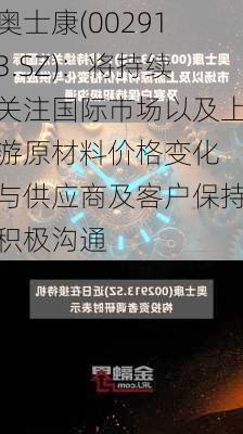 奥士康(002913.SZ)：将持续关注国际市场以及上游原材料价格变化 与供应商及客户保持积极沟通