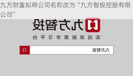 九方财富拟将公司名称改为“九方智投控股有限公司”