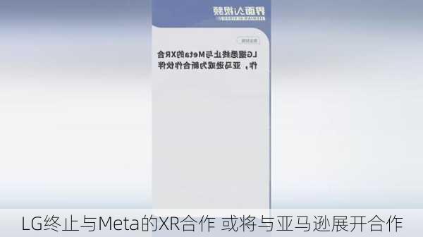 LG终止与Meta的XR合作 或将与亚马逊展开合作