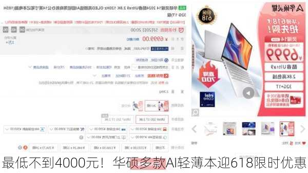 最低不到4000元！华硕多款AI轻薄本迎618限时优惠