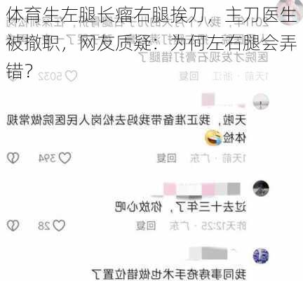 体育生左腿长瘤右腿挨刀，主刀医生被撤职，网友质疑：为何左右腿会弄错？