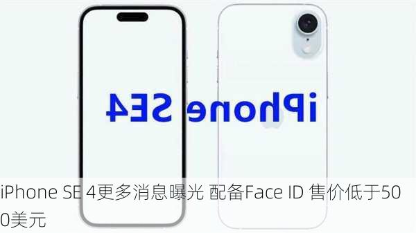 iPhone SE 4更多消息曝光 配备Face ID 售价低于500美元