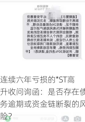 连续六年亏损的*ST高升收问询函：是否存在债务逾期或资金链断裂的风险？