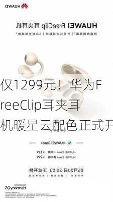 仅1299元！华为FreeClip耳夹耳机暖星云配色正式开售