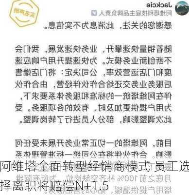 阿维塔全面转型经销商模式 员工选择离职将赔偿N+1.5