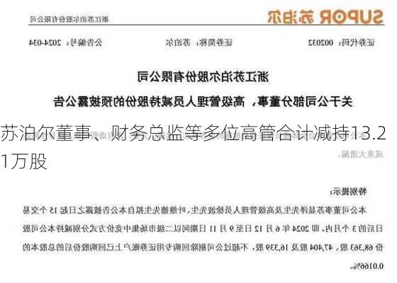 苏泊尔董事、财务总监等多位高管合计减持13.21万股