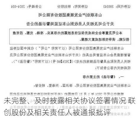 未完整、及时披露相关协议签署情况 联创股份及相关责任人被通报批评