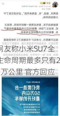 网友称小米SU7全生命周期最多只有20万公里 官方回应