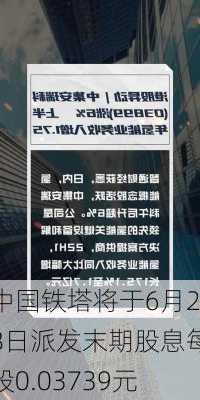 中国铁塔将于6月28日派发末期股息每股0.03739元