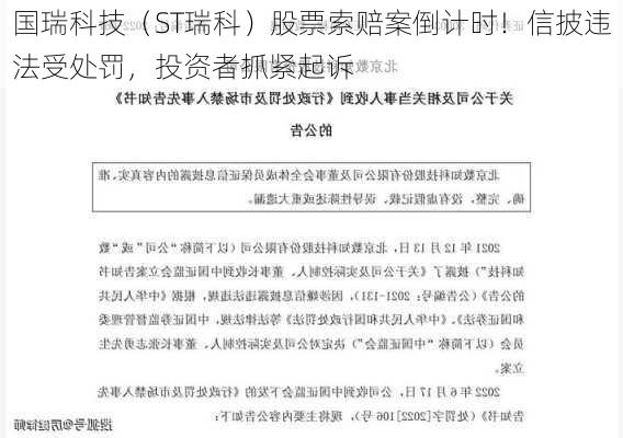 国瑞科技（ST瑞科）股票索赔案倒计时！信披违法受处罚，投资者抓紧起诉