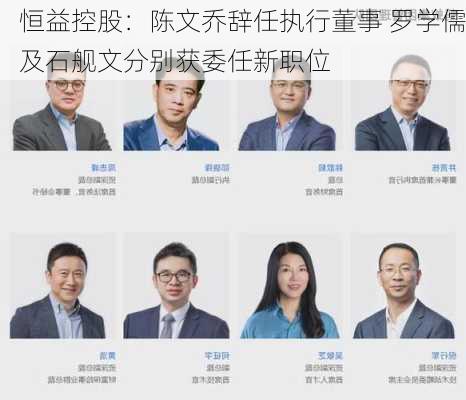 恒益控股：陈文乔辞任执行董事 罗学儒及石舰文分别获委任新职位