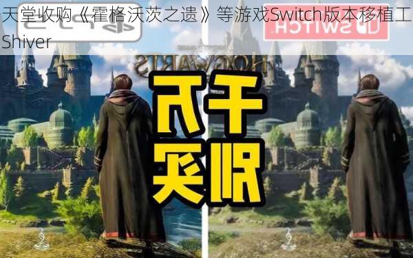 任天堂收购《霍格沃茨之遗》等游戏Switch版本移植工作室Shiver