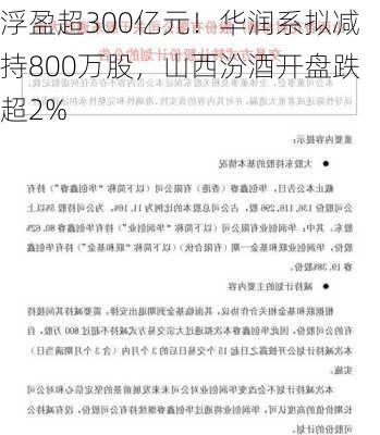 浮盈超300亿元！华润系拟减持800万股，山西汾酒开盘跌超2%