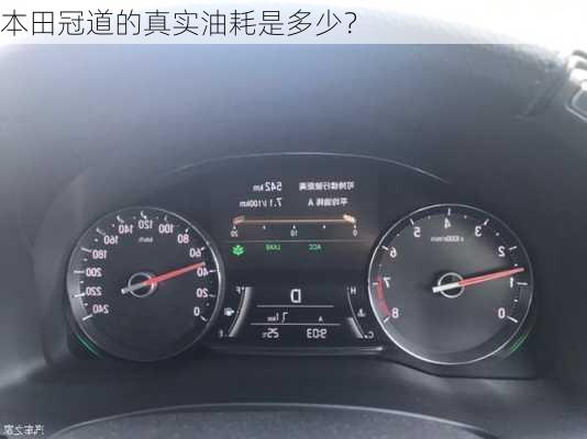 本田冠道的真实油耗是多少？