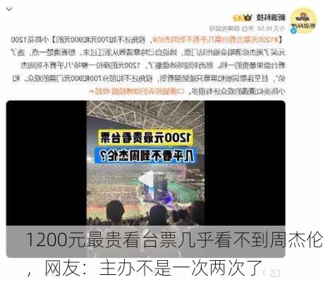 1200元最贵看台票几乎看不到周杰伦，网友：主办不是一次两次了